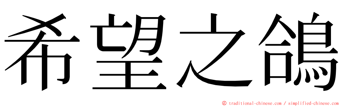 希望之鴿 ming font