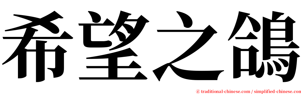 希望之鴿 serif font