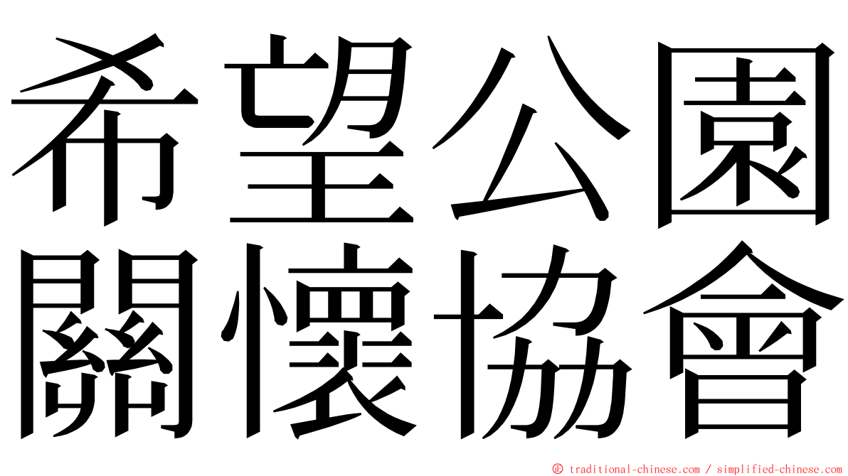 希望公園關懷協會 ming font