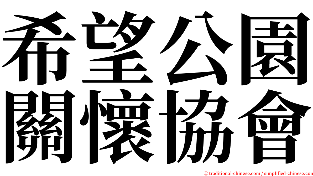 希望公園關懷協會 serif font