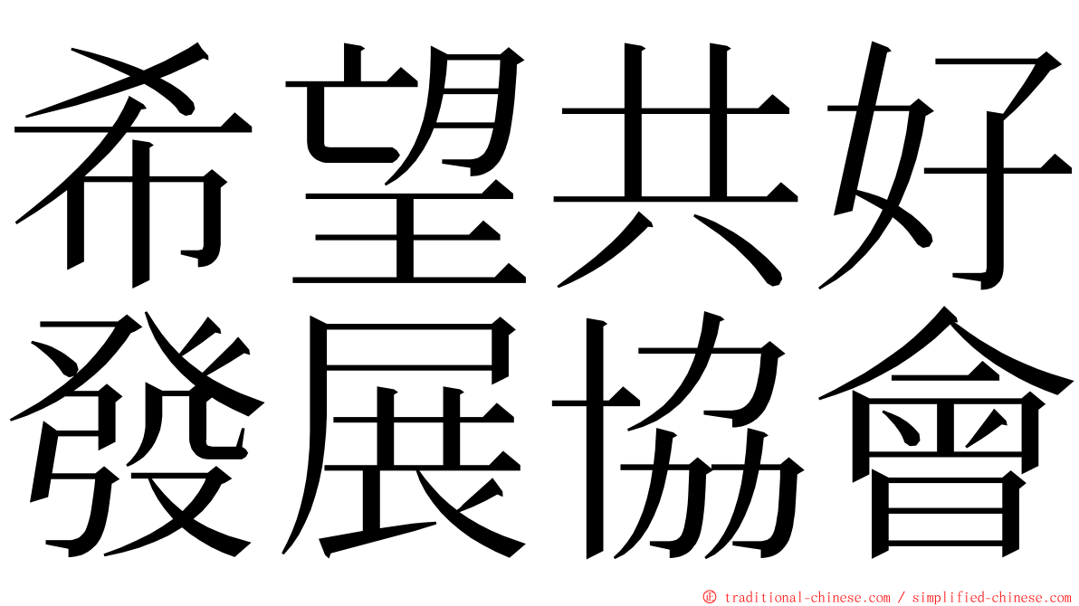 希望共好發展協會 ming font