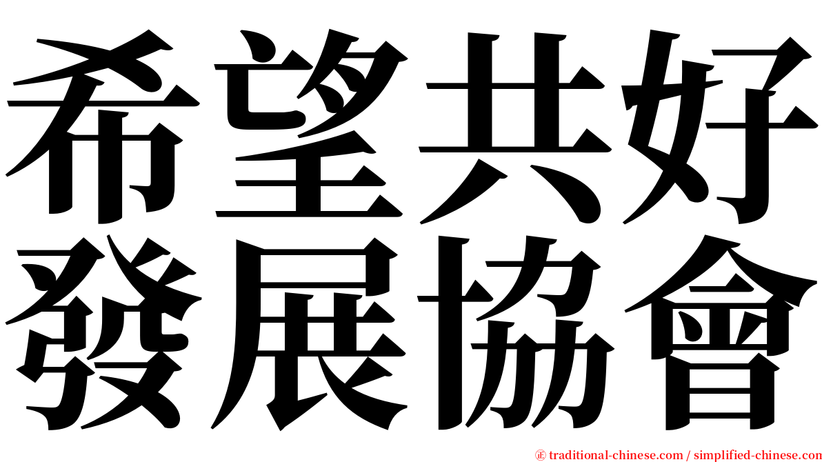 希望共好發展協會 serif font