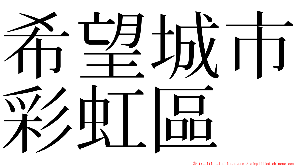 希望城市彩虹區 ming font