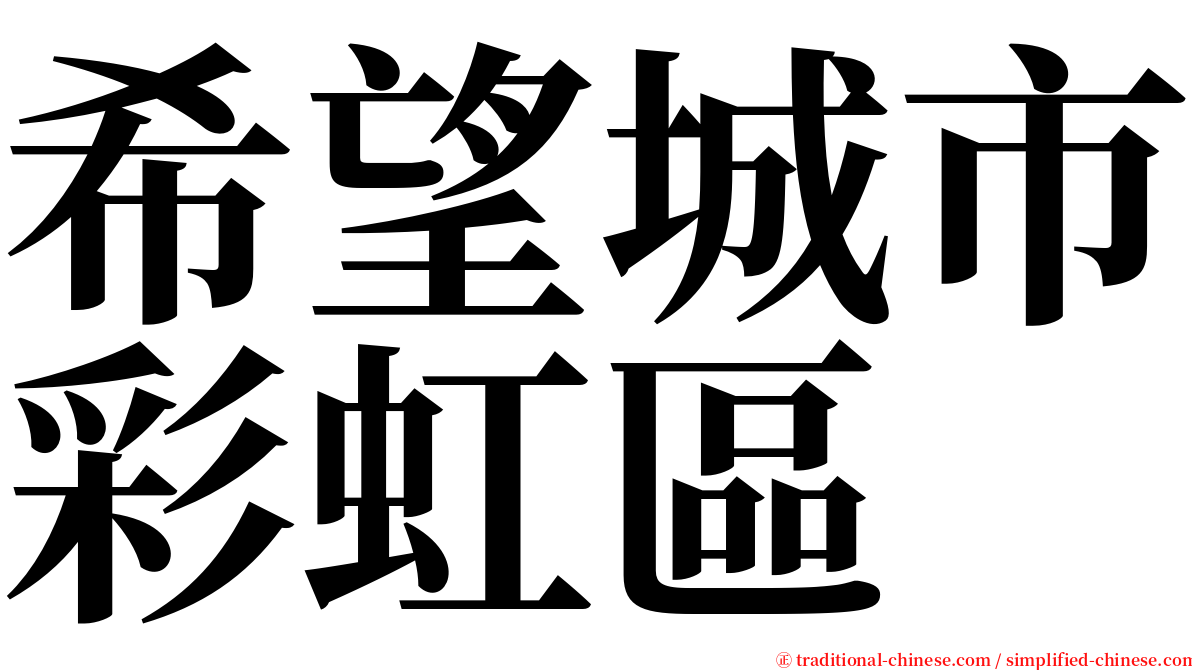 希望城市彩虹區 serif font