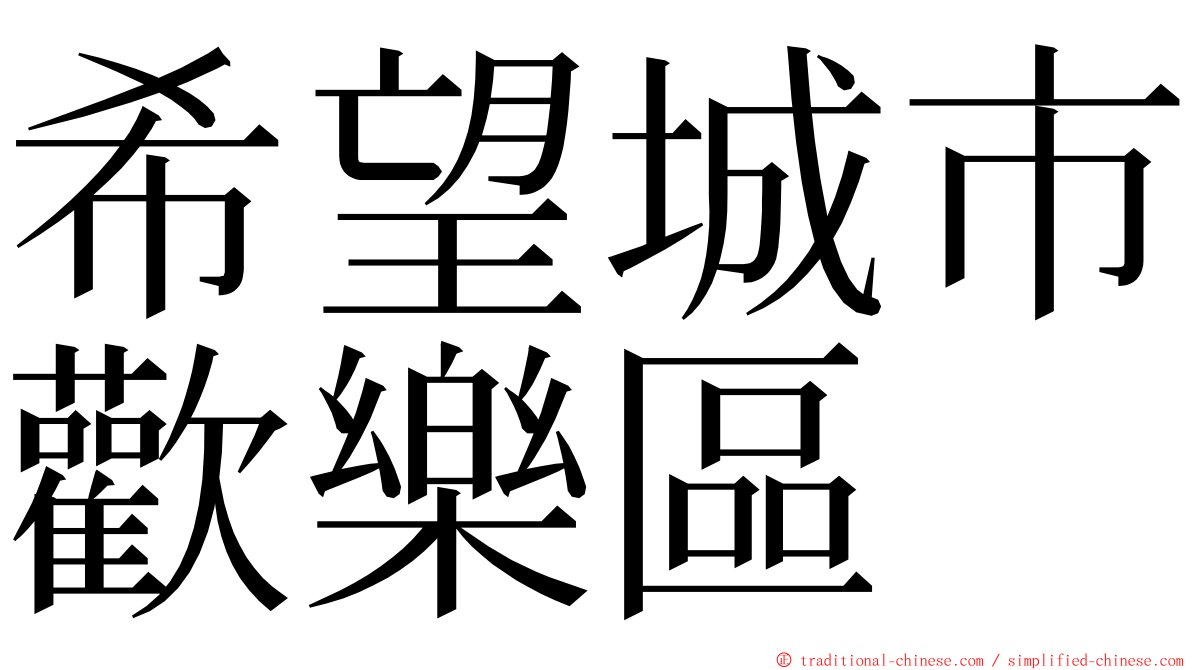 希望城市歡樂區 ming font