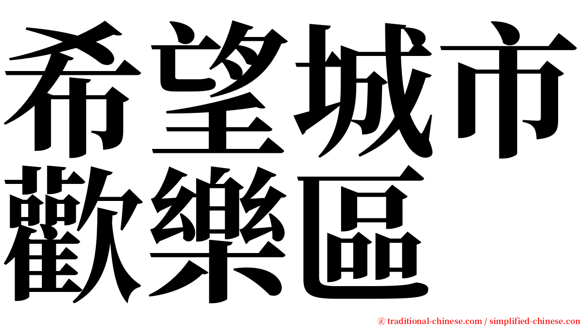 希望城市歡樂區 serif font