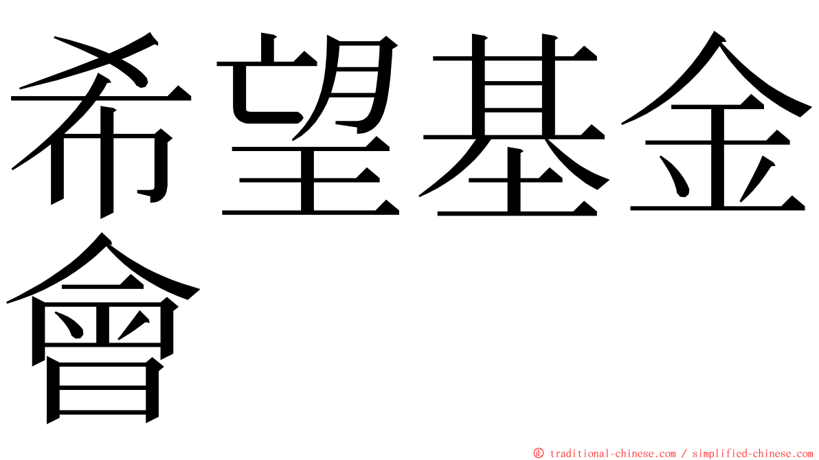 希望基金會 ming font