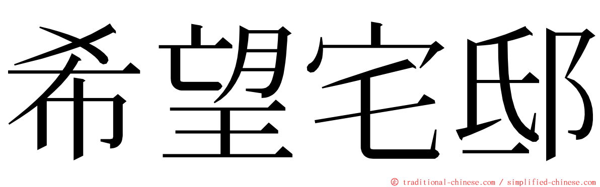 希望宅邸 ming font