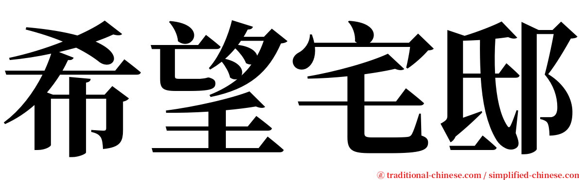 希望宅邸 serif font