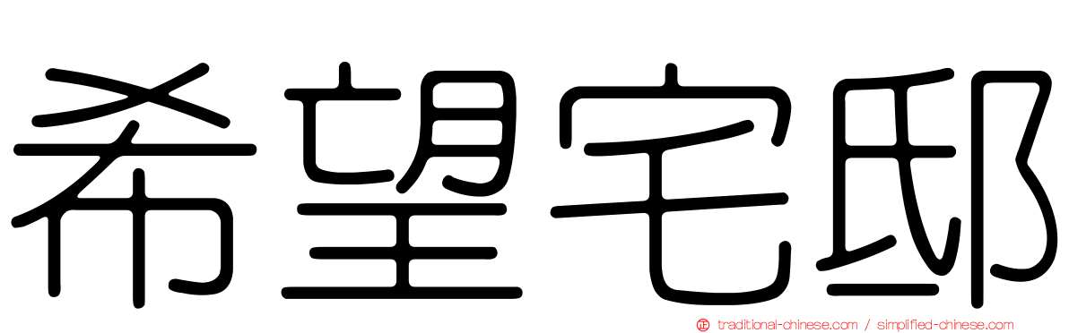希望宅邸