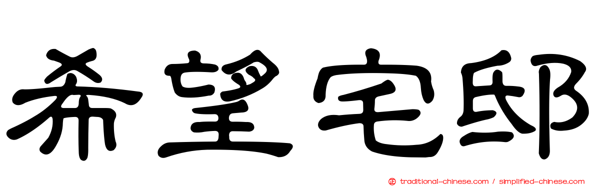 希望宅邸