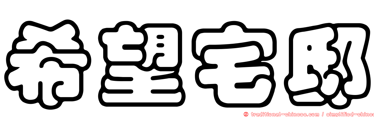希望宅邸