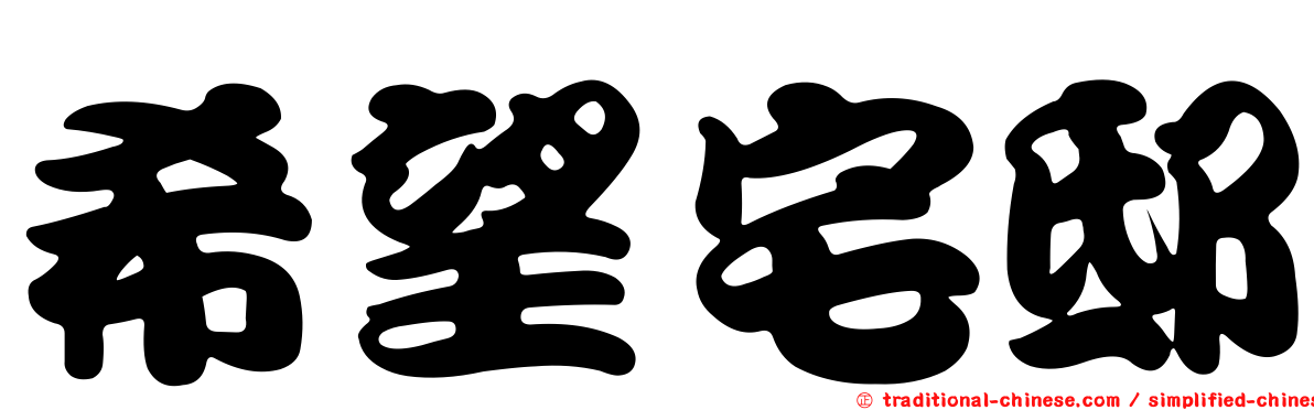 希望宅邸