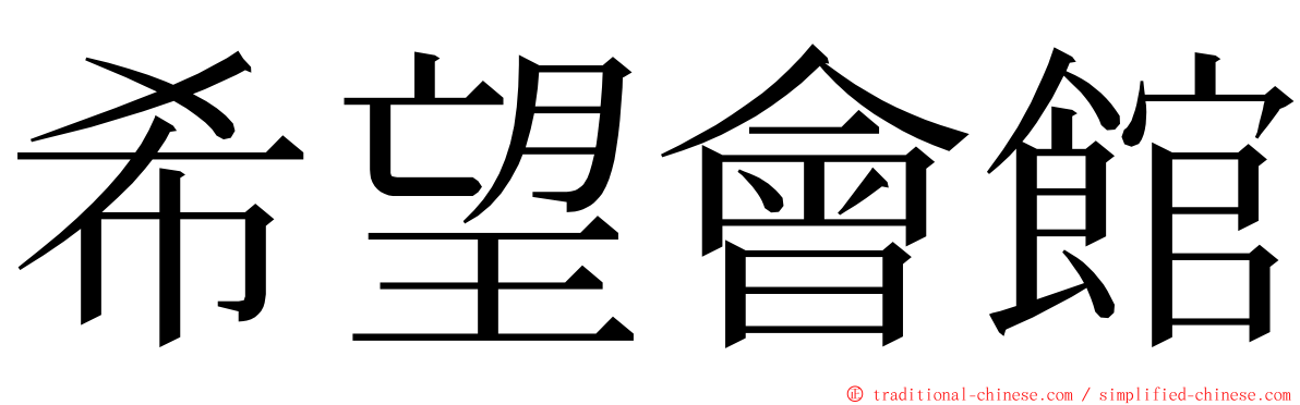 希望會館 ming font