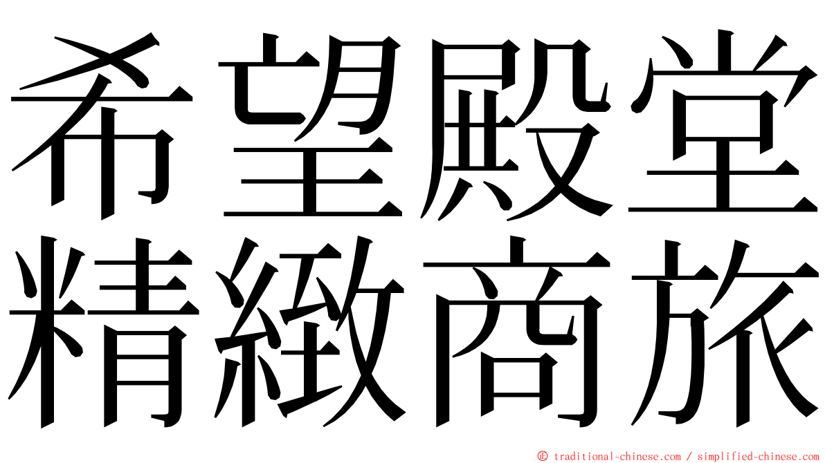 希望殿堂精緻商旅 ming font