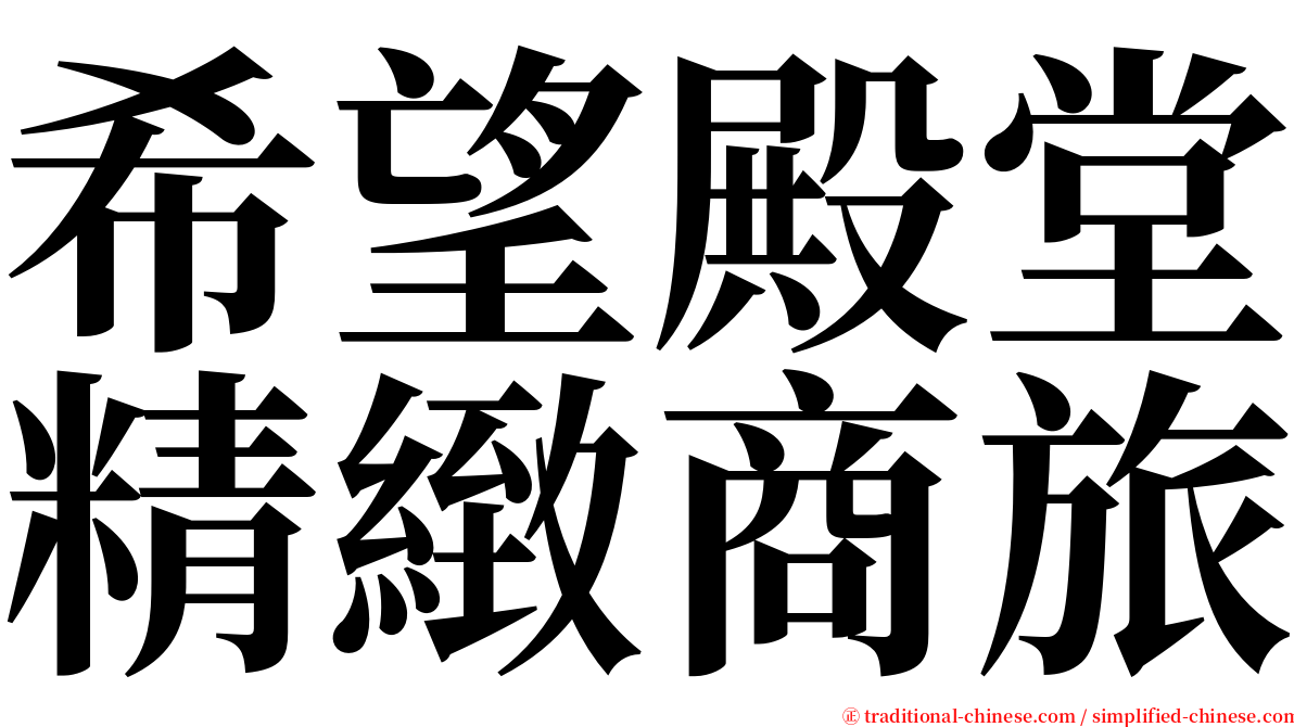 希望殿堂精緻商旅 serif font