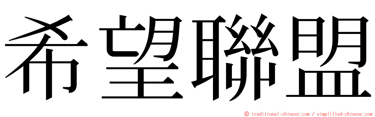 希望聯盟 ming font