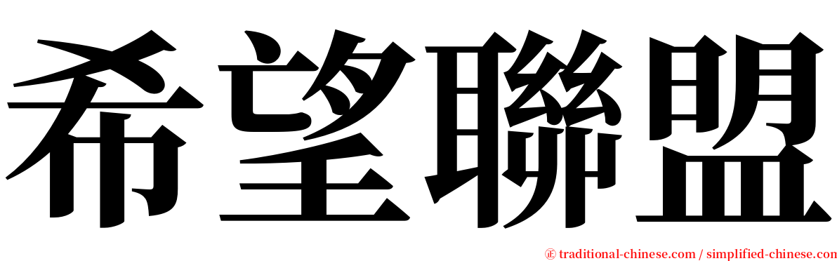 希望聯盟 serif font
