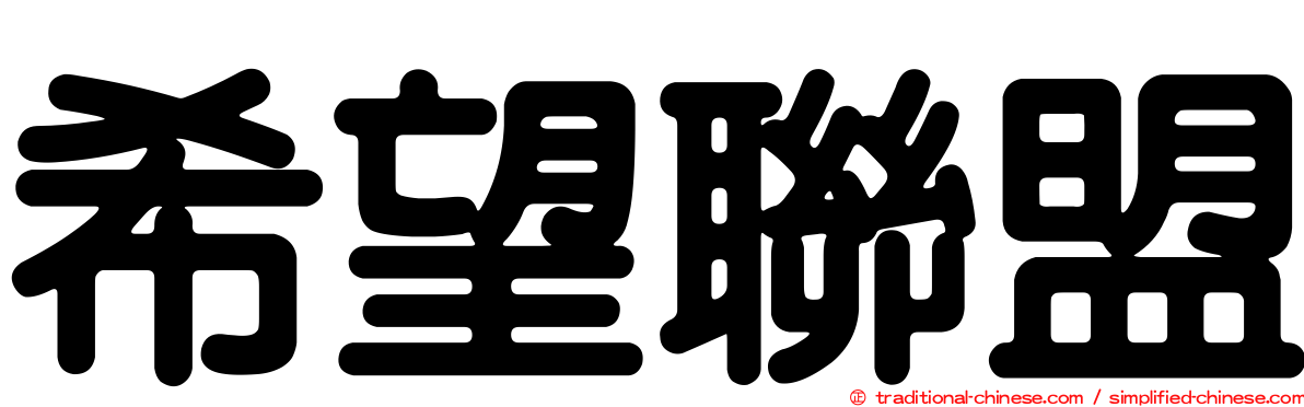 希望聯盟