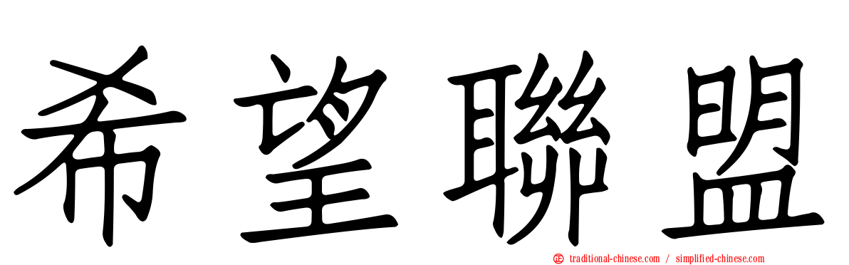 希望聯盟