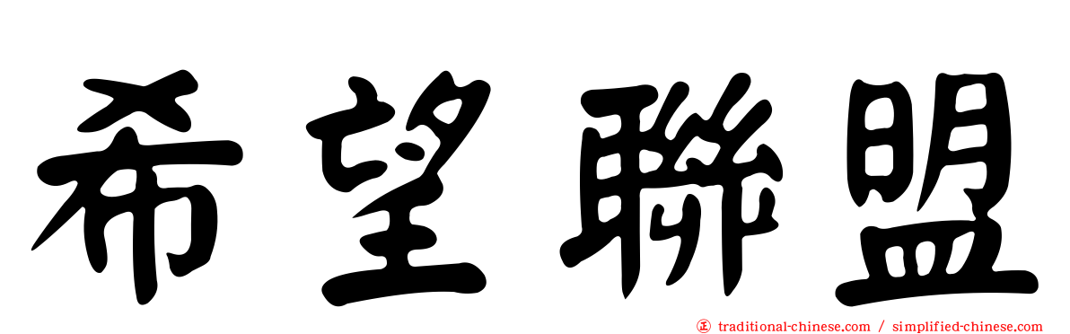 希望聯盟