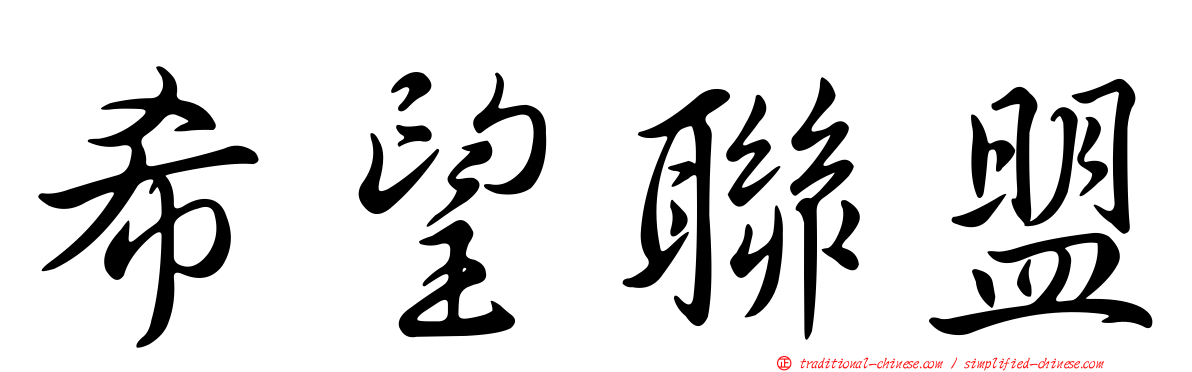 希望聯盟