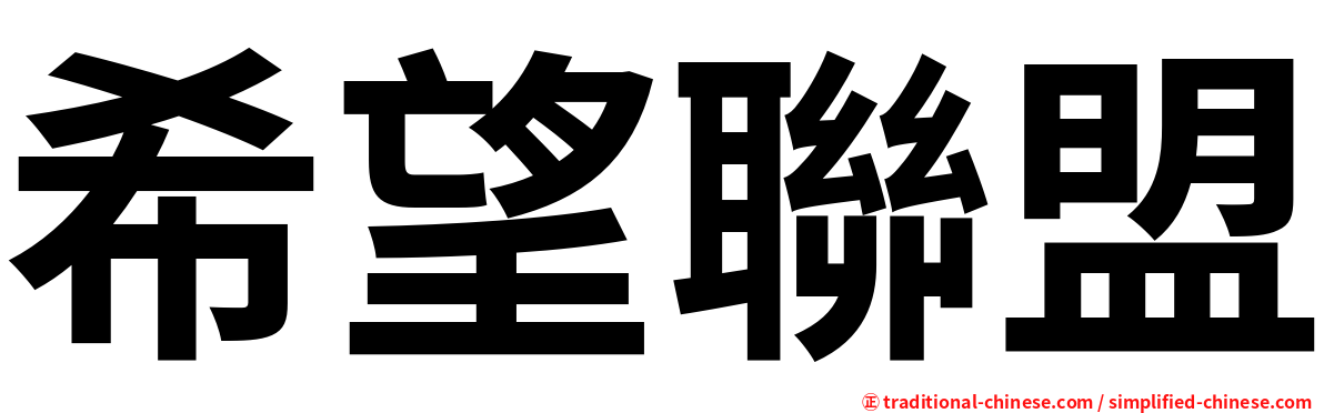 希望聯盟