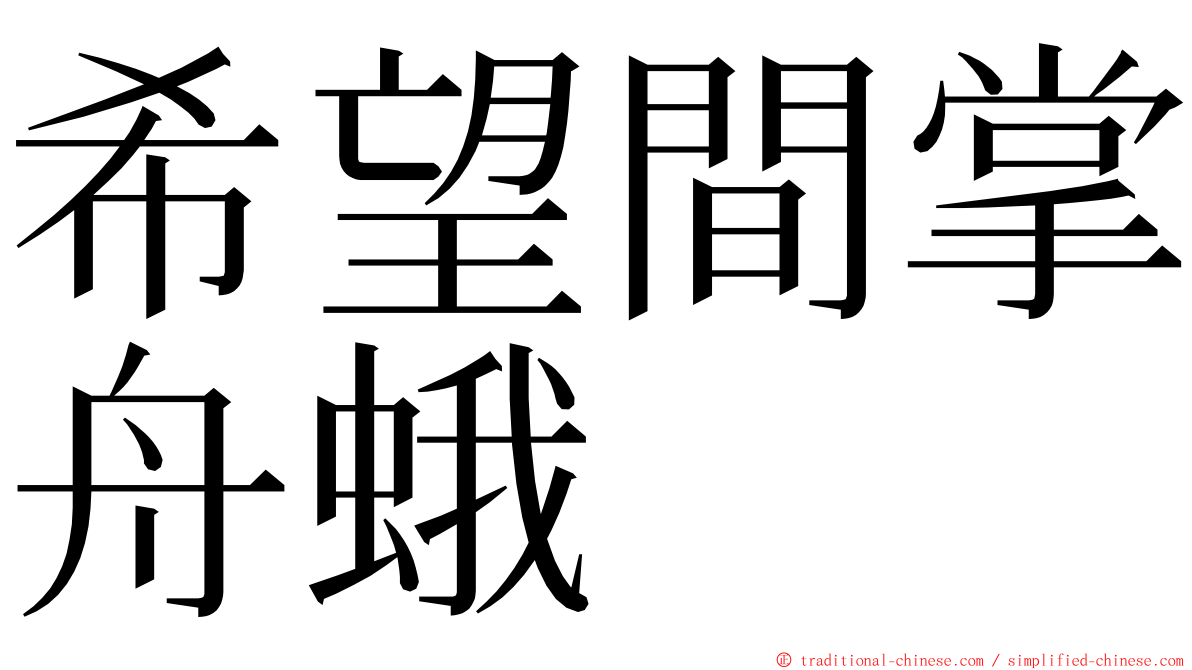 希望間掌舟蛾 ming font