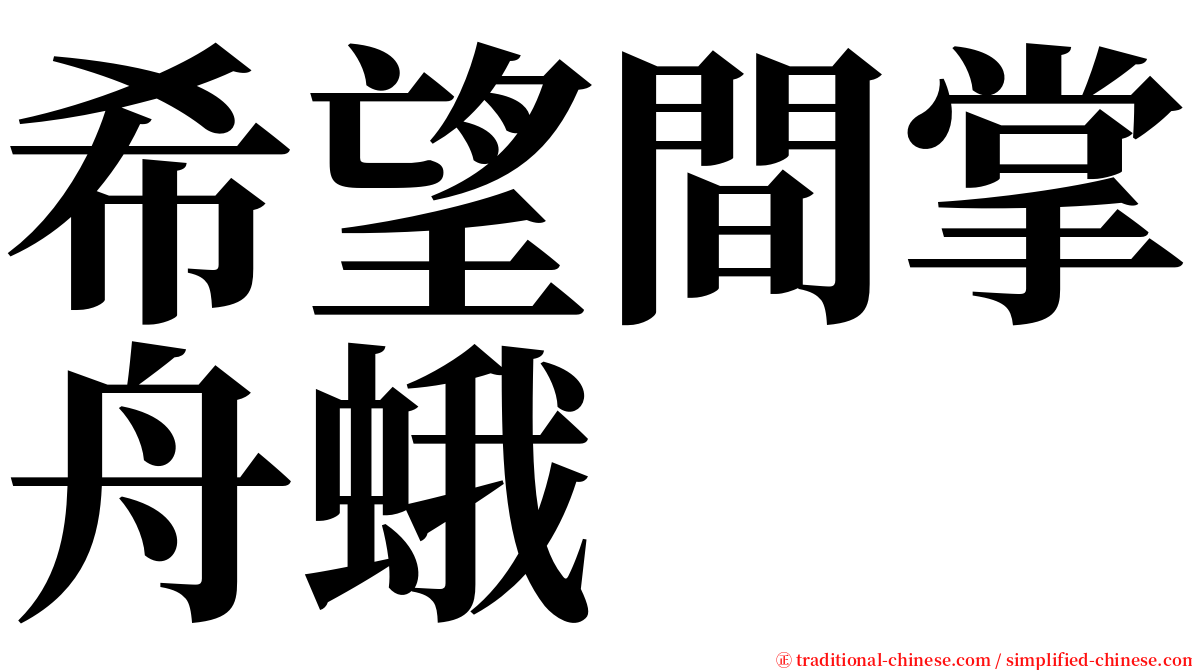 希望間掌舟蛾 serif font