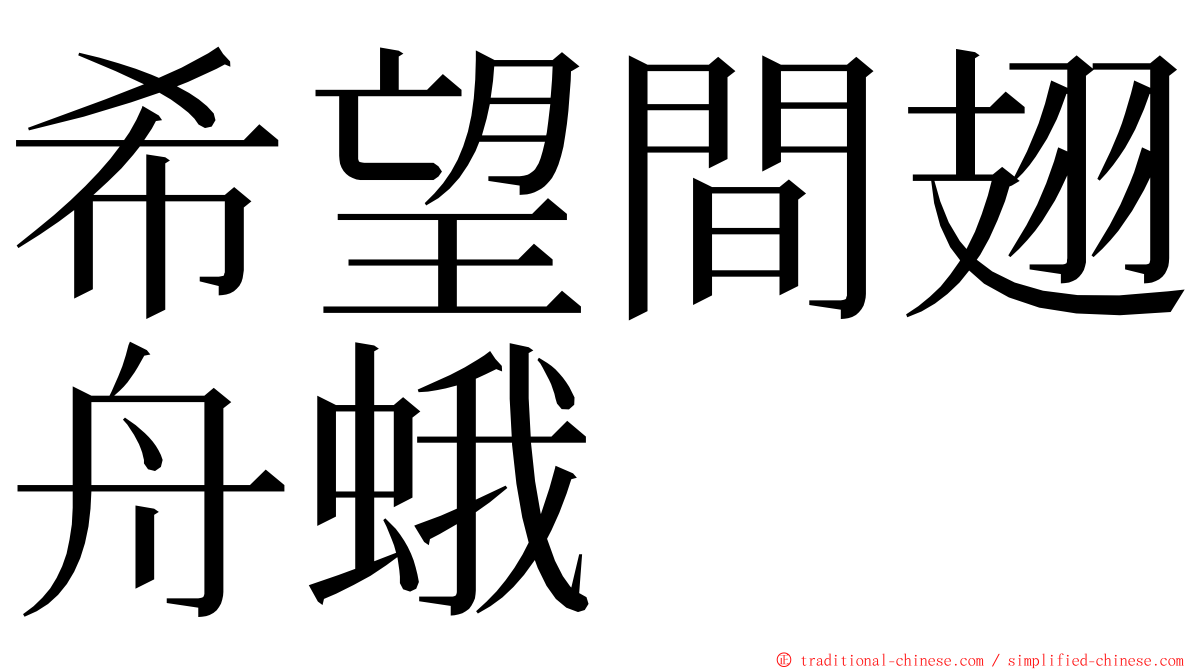 希望間翅舟蛾 ming font