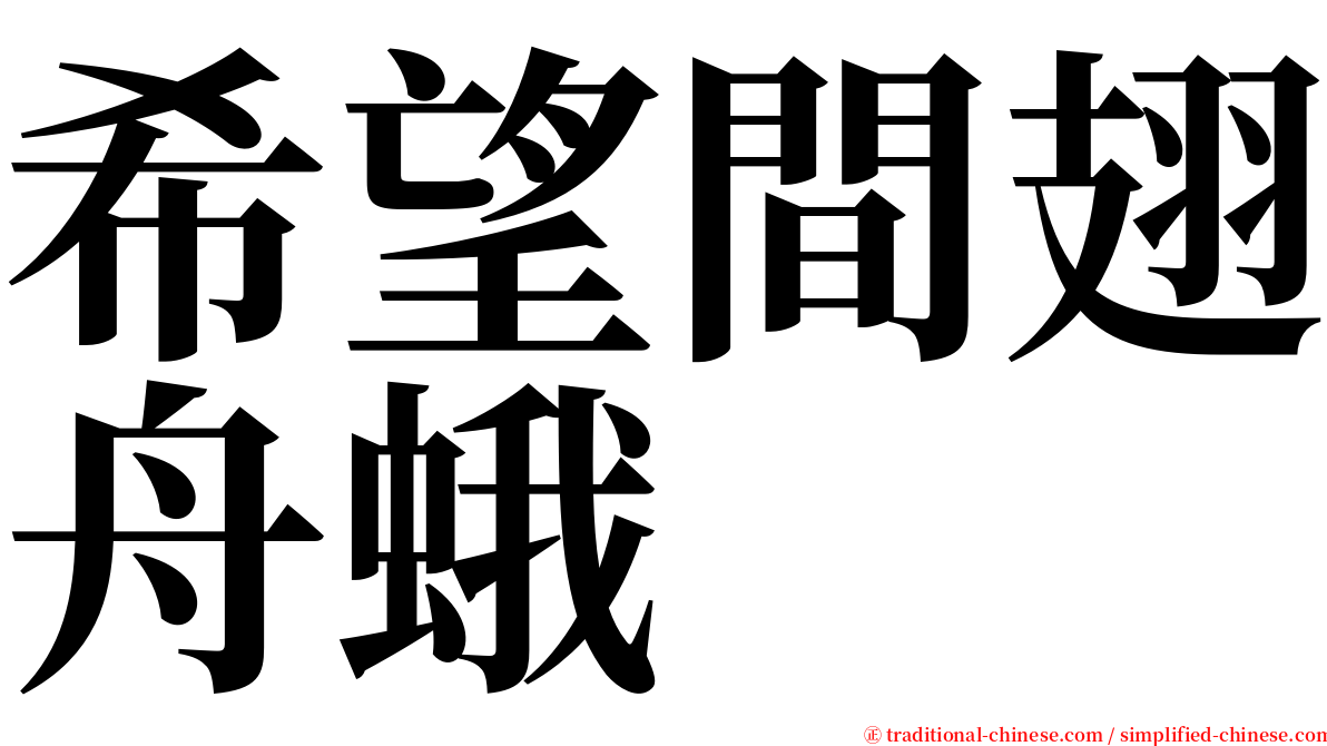 希望間翅舟蛾 serif font