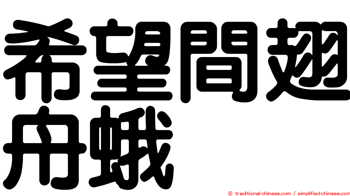 希望間翅舟蛾