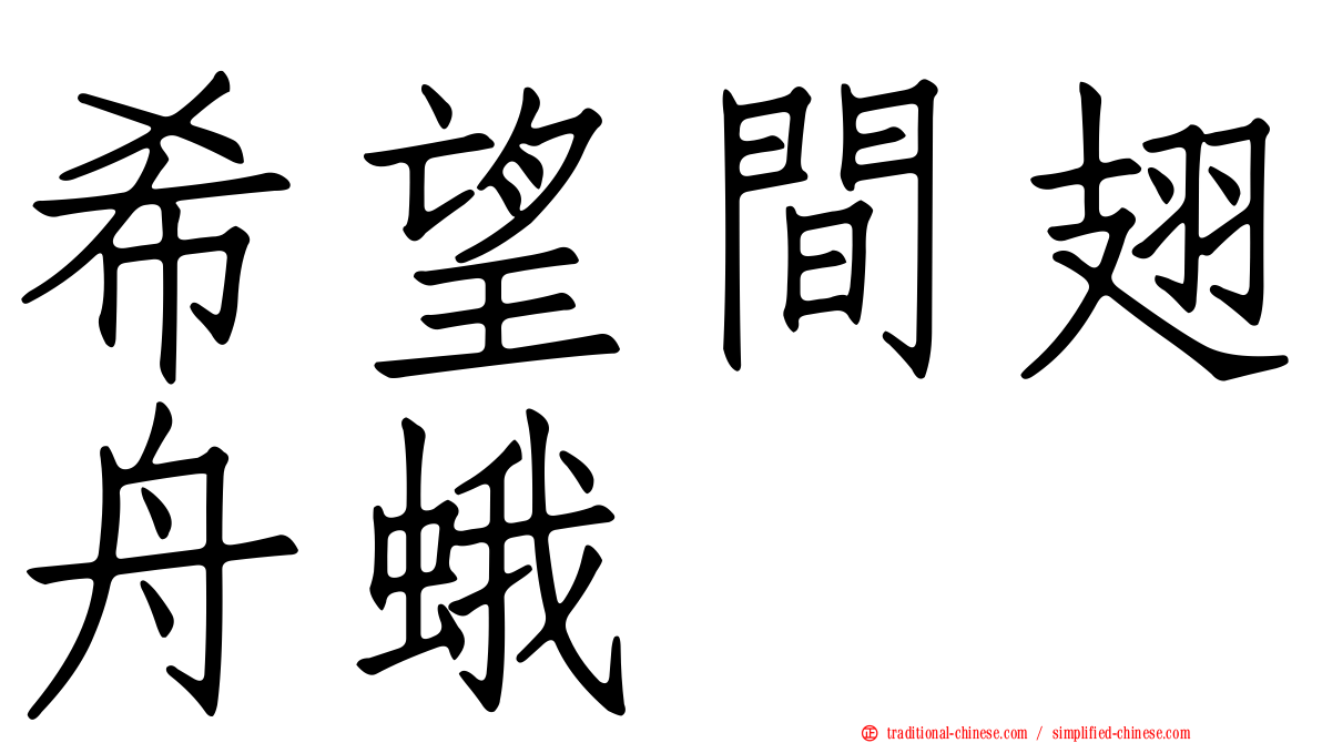 希望間翅舟蛾