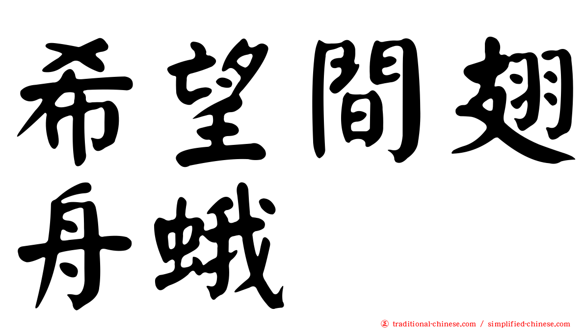 希望間翅舟蛾