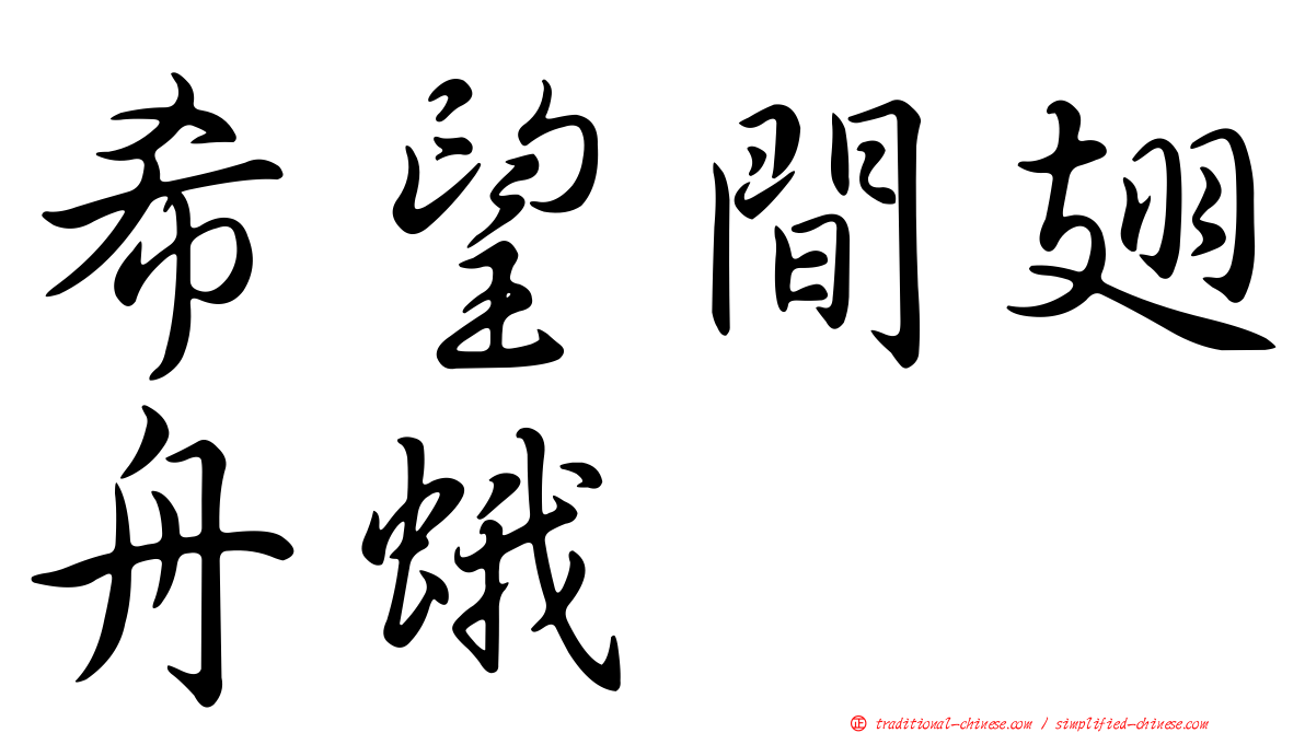 希望間翅舟蛾