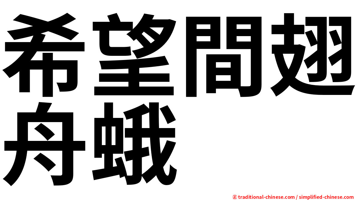 希望間翅舟蛾