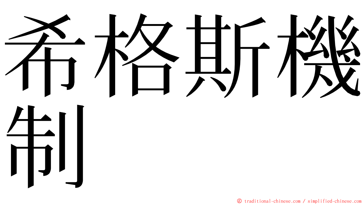 希格斯機制 ming font