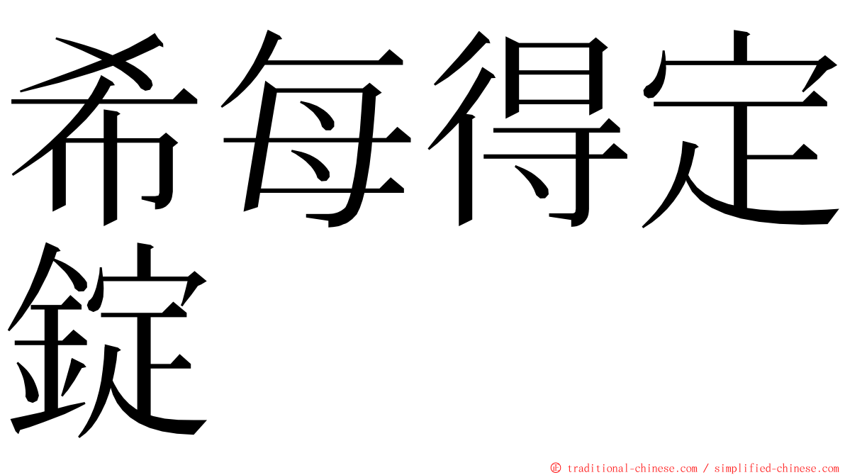 希每得定錠 ming font