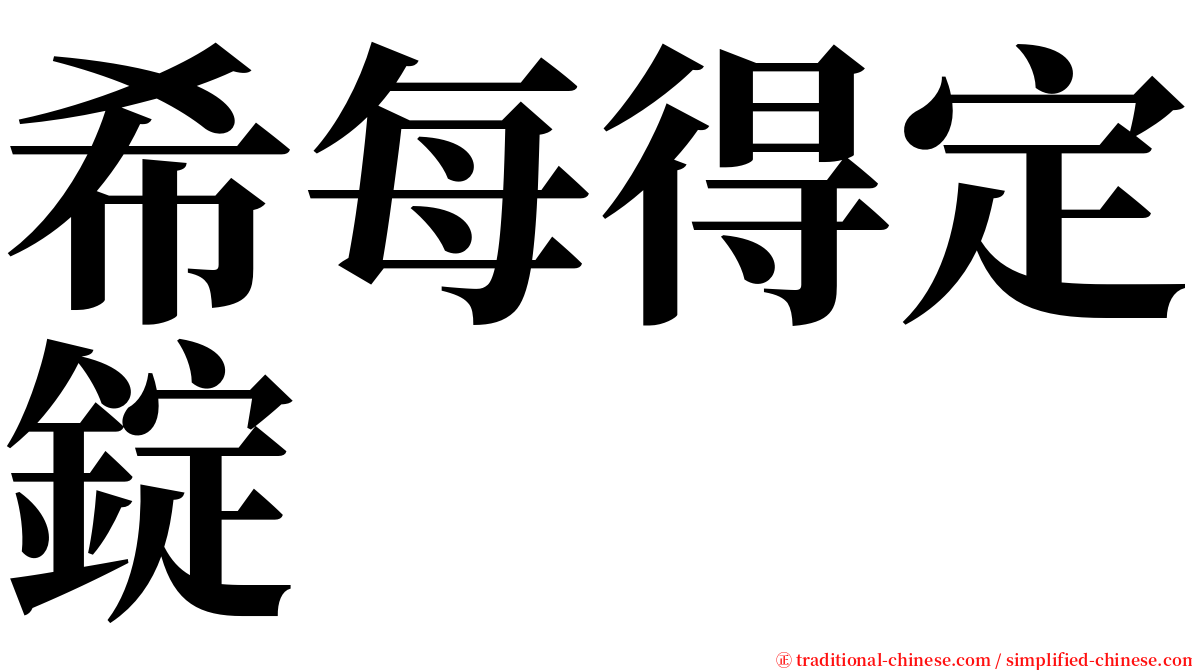 希每得定錠 serif font