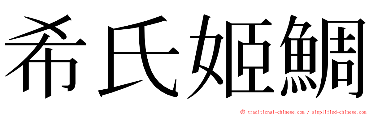 希氏姬鯛 ming font