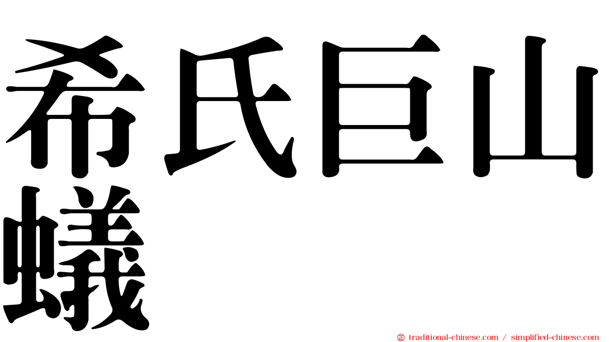 希氏巨山蟻