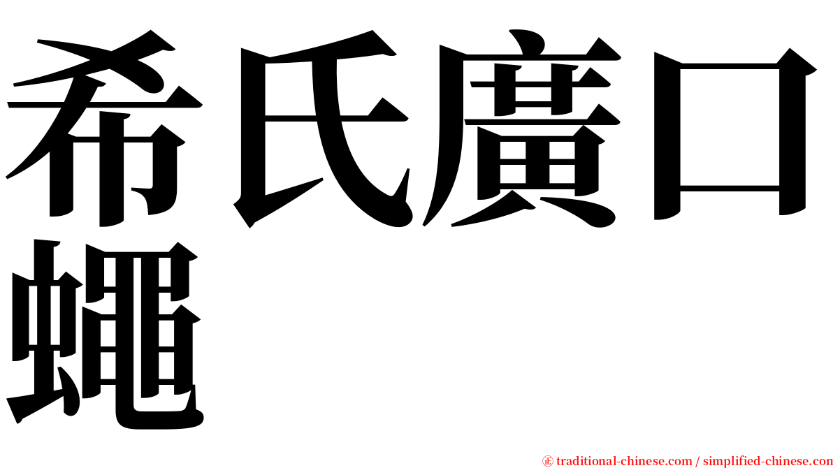 希氏廣口蠅 serif font