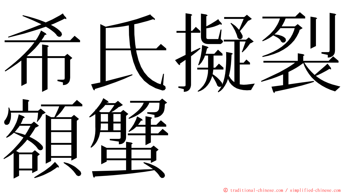 希氏擬裂額蟹 ming font