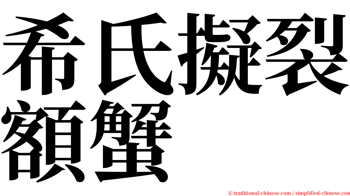 希氏擬裂額蟹 serif font