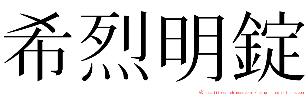 希烈明錠 ming font