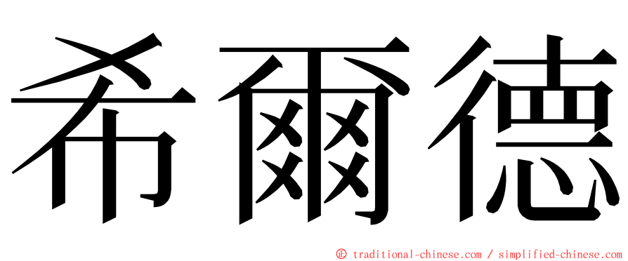 希爾德 ming font