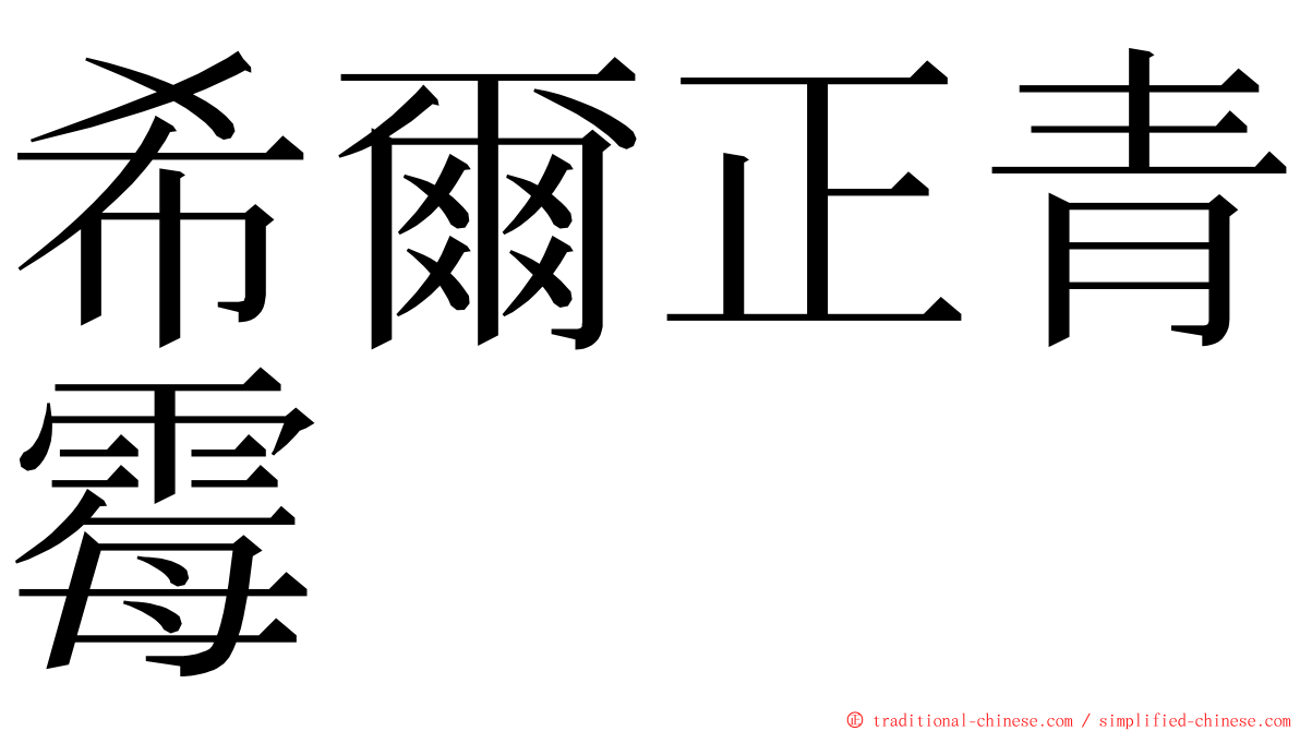 希爾正青霉 ming font