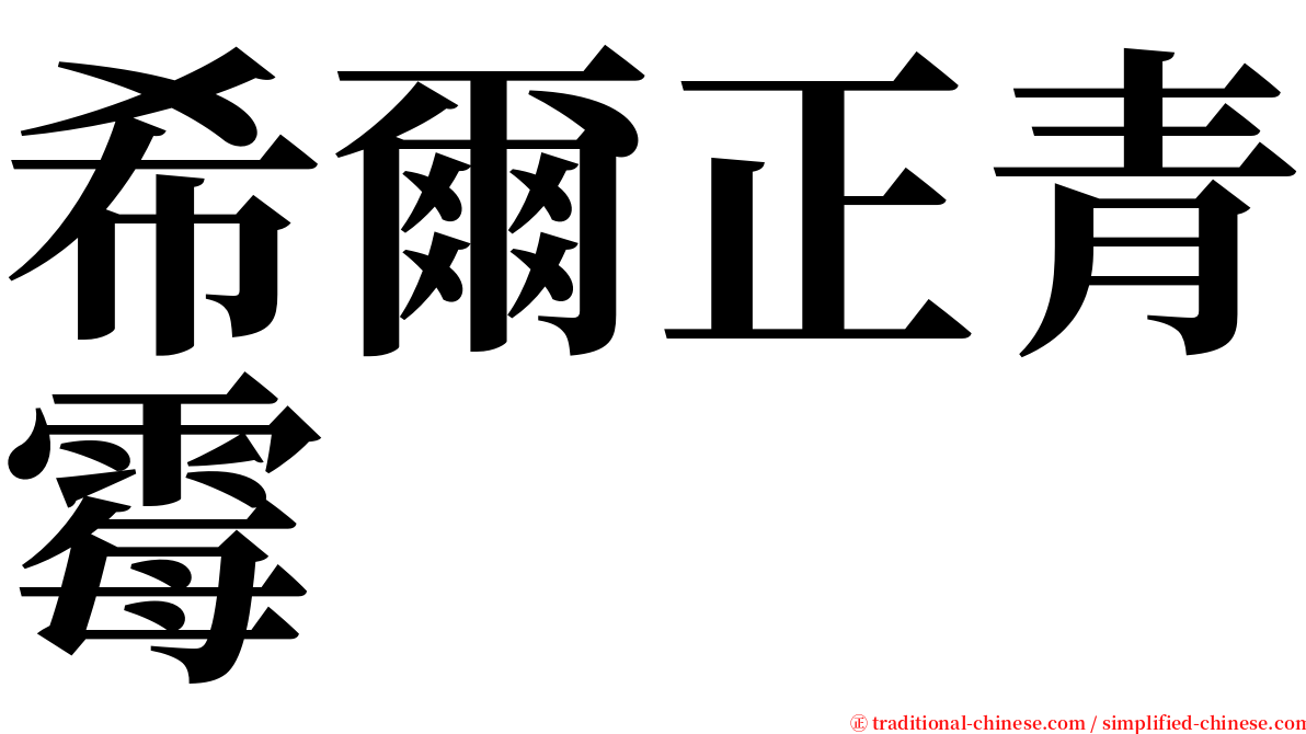 希爾正青霉 serif font