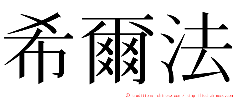 希爾法 ming font