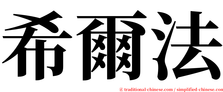 希爾法 serif font